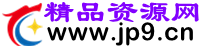 精品资源网