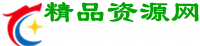 精品资源网