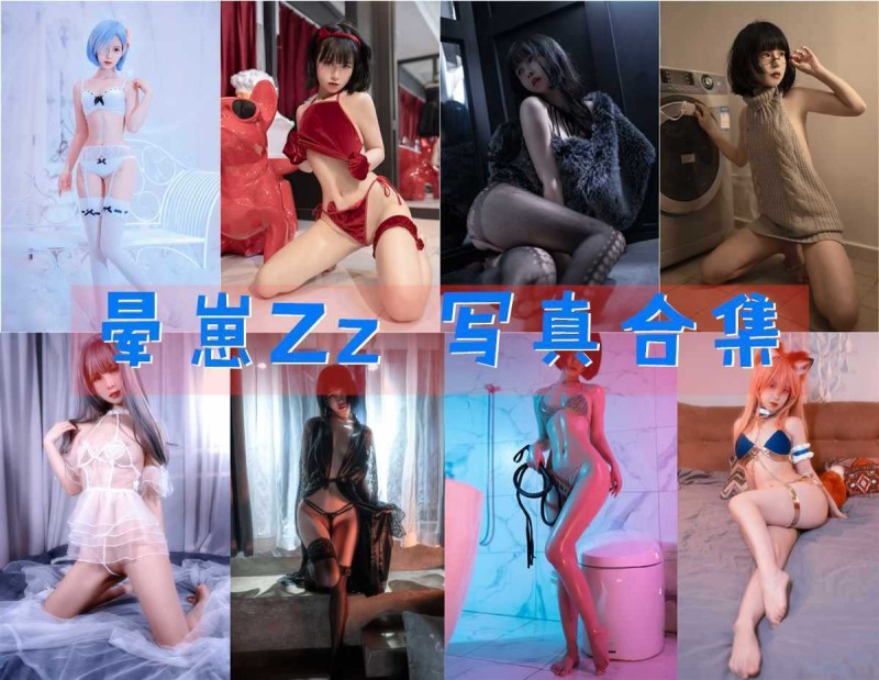 「晕崽Zz(柳郁子)」24套 COS作品写真合集[持续更新]，性感与可爱并存的博主小姐姐