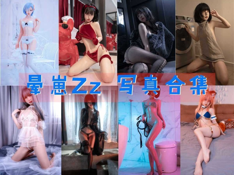 「晕崽Zz(柳郁子)」24套 COS作品写真合集[持续更新]，性感与可爱并存的博主小姐姐