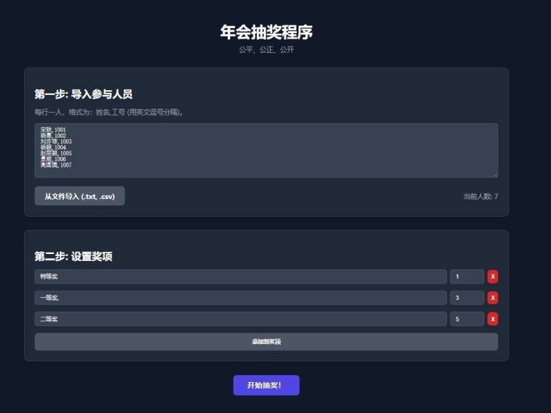 无后台年会抽奖Html网页,在线抽奖网页源码