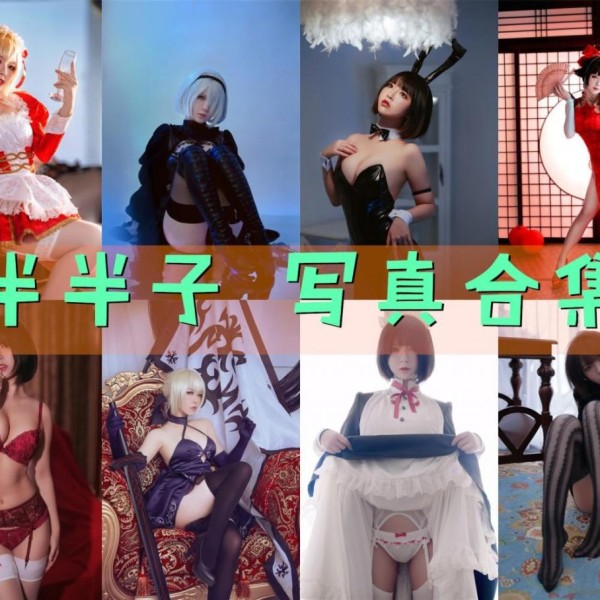 「半半子」110套 COS作品写真合集[持续更新]，角色扮演的魅力魔法师