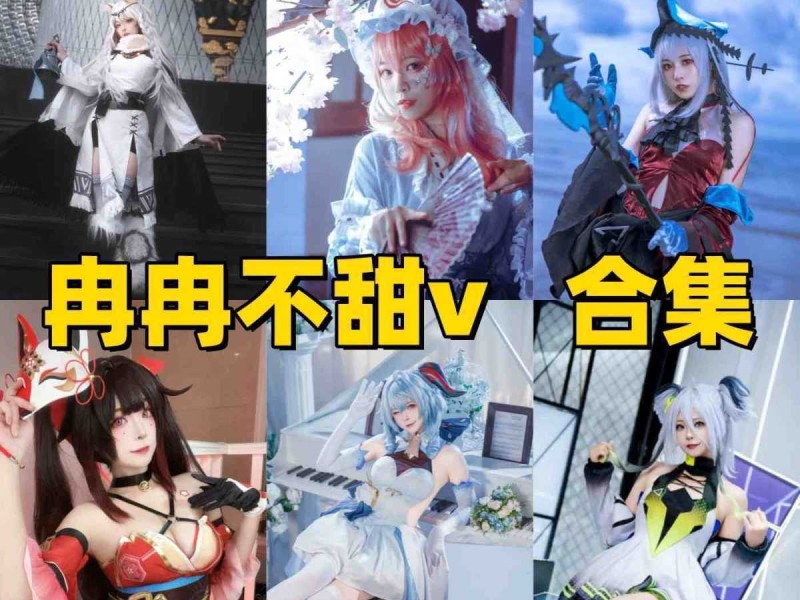 冉冉不甜v作品风格介绍：清爽系Coser角色演绎推荐