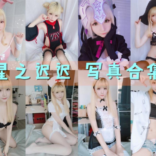 「星之迟迟」269套 COS作品写真合集[持续更新],宅男的快乐福利