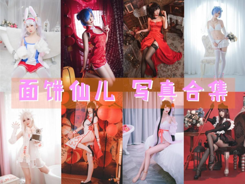 「面饼仙儿」151套 COS作品写真合集[持续更新]，COS界的可爱宝贝！