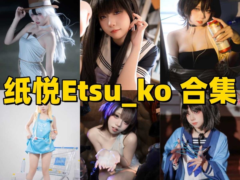「纸悦Etsu_ko」48套 COS作品写真合集[持续更新]~蔚蓝档案“玛丽”本尊？盘点这位宝藏Coser的封神作品