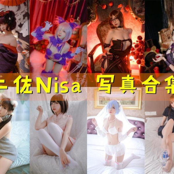 「二佐Nisa」218套 COS作品写真合集[持续更新]，Cosplay女神长得漂亮天生就有优势