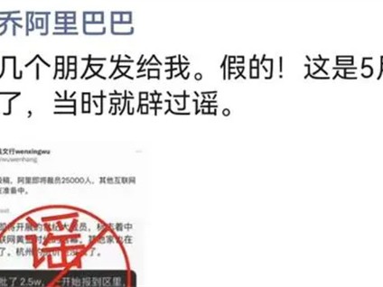 阿里辟谣“即将裁员25000人” 现已报警