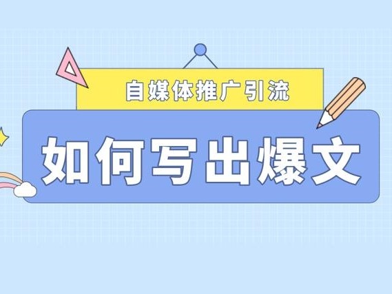 万能的平台爆文写作法，谁用谁先爆！自媒体爆文写作技巧有哪些？