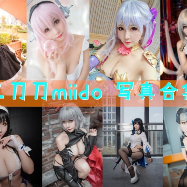 「三刀刀Miido」41套 COS作品写真合集[持续更新]，COS界的百变小魔女