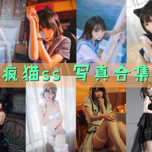 「疯猫ss」193套+45套COS作品写真合集[持续更新] ,萌萌的网红Coser征服万千粉丝的作品秘密