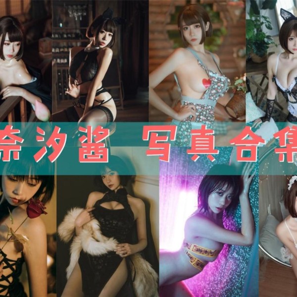 「奈汐酱nice」97套 COS作品写真合集[持续更新]，展现女神的COS魅力