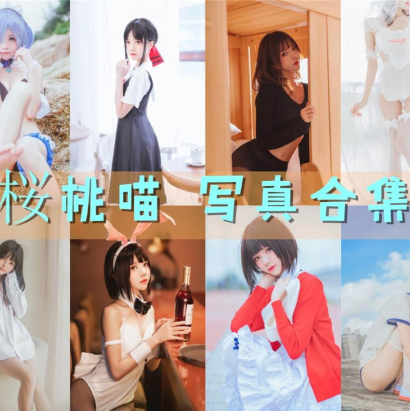 「桜桃喵」222套 COS作品写真合集[持续更新]，清纯可爱的初恋女孩