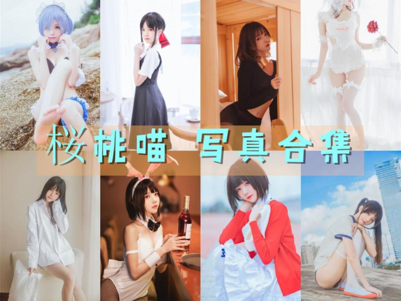 「桜桃喵」222套 COS作品写真合集[持续更新]，清纯可爱的初恋女孩