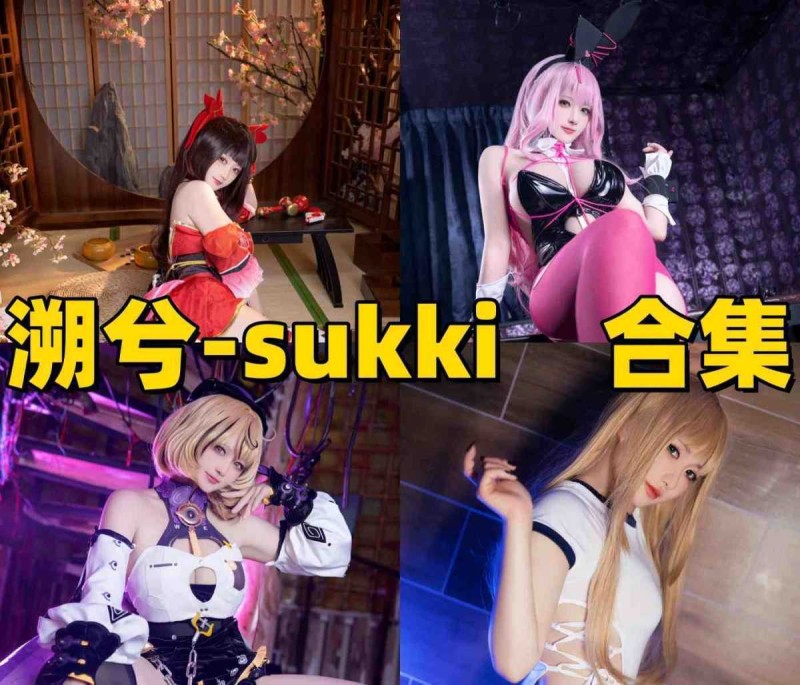 溯兮-sukki作品好看吗？这位旅日Coser真的很会选角色