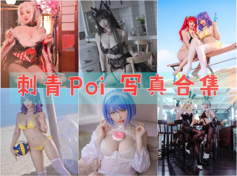「刺青Poi」11套 COS作品写真合集[持续更新]，微博网红和动漫博主的双重身份！