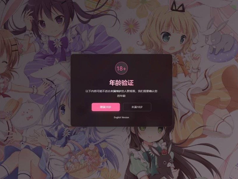 18+年龄验证恶搞页源码