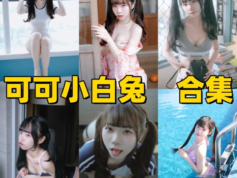 「可可小白兔」17套 COS作品写真合集[持续更新]，捕捉镜头下的极致“少女感”，每一帧都美如画