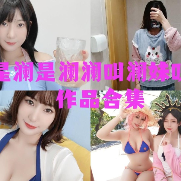 「星澜是澜澜叫澜妹呀」63套 COS作品写真合集[持续更新],用魅力和自信~绽放光芒