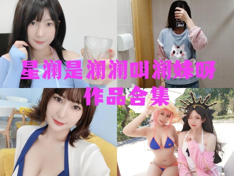 「星澜是澜澜叫澜妹呀」63套 COS作品写真合集[持续更新],用魅力和自信~绽放光芒