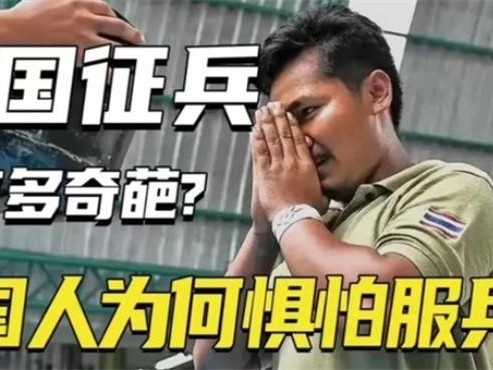 宁愿当人妖也不要当兵 泰国军营有多可怕（泰国征兵）