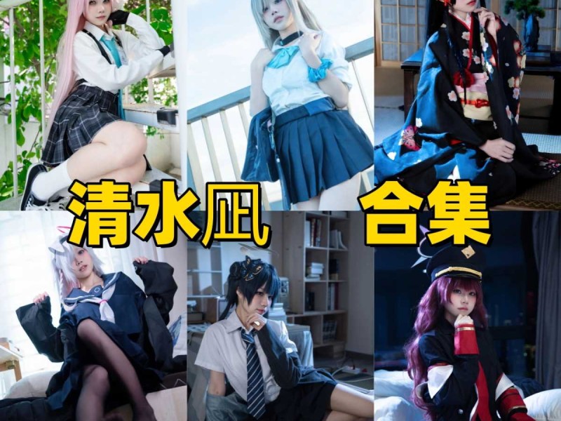 「清水凪」37套 COS作品写真合集[持续更新],从清冷JK到甜美女仆~捕捉镜头下的极致浪漫