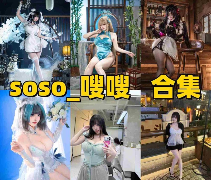 「soso_嗖嗖」23套COS作品写真合集[持续更新]，甜美系Coser作品与社交账号介绍