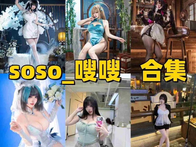 「soso_嗖嗖」23套COS作品写真合集[持续更新]，甜美系Coser作品与社交账号介绍