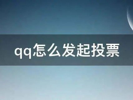 qq投票怎么发起(如何发起QQ投票)