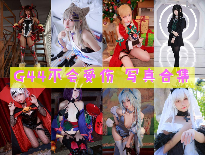 「G44不会受伤」178套 COS作品写真合集[持续更新],独特可爱的二次元小仙女，让你的心跳加速！