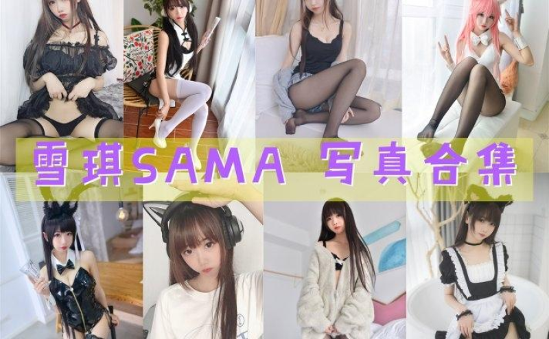「雪琪SAMA」62套 COS作品写真合集[持续更新] ，魅力无限~角色扮演女王！