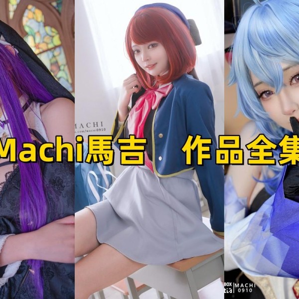 「Machi馬吉」19套 COS作品写真合集[持续更新]，绘画界的俏皮精灵