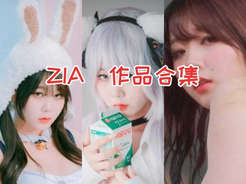 ZIA小姐姐作品合集：炙手可热的明星，她的作品引爆视觉盛宴