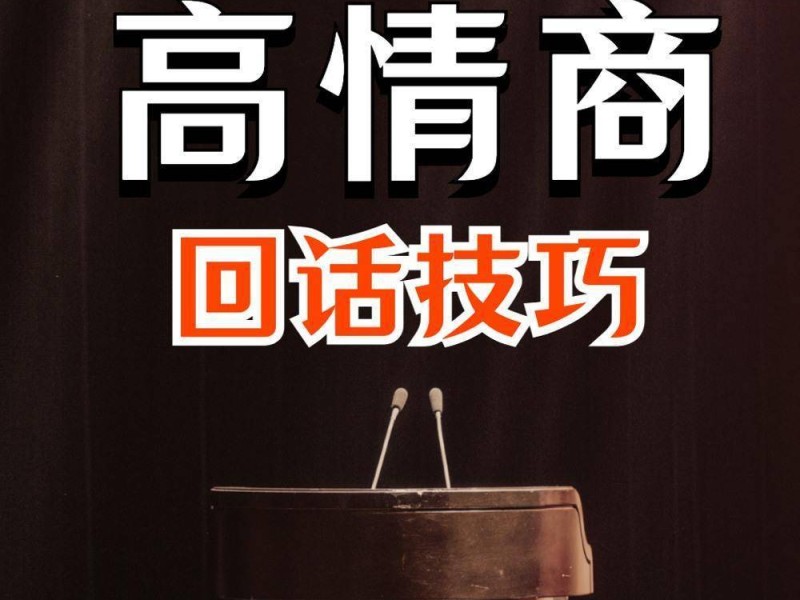 高情商接话技巧：会说话不如会接话｜会接话才是高手