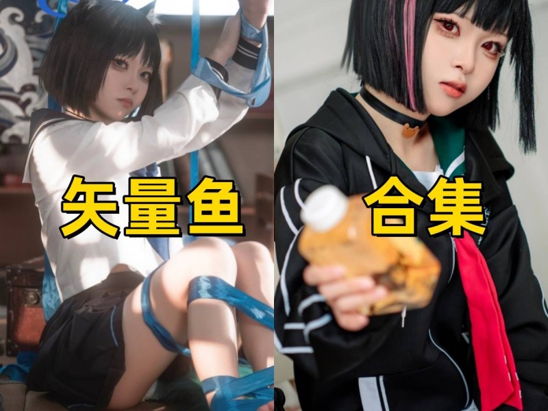 「矢量鱼」31套 COS作品写真合集[持续更新]，猫耳黑短发少女的蓝丝带幻想与校园日常