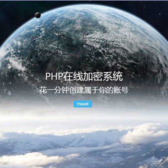 PHP在线网站文件加密系统源码,php加密平台源码