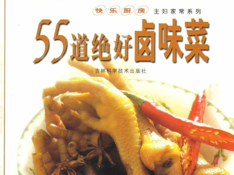 55道绝味卤味菜技术配方PDF电子书（卤料配制及卤菜制作大全）