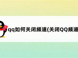 qq如何关闭频道(关闭QQ频道的方法)