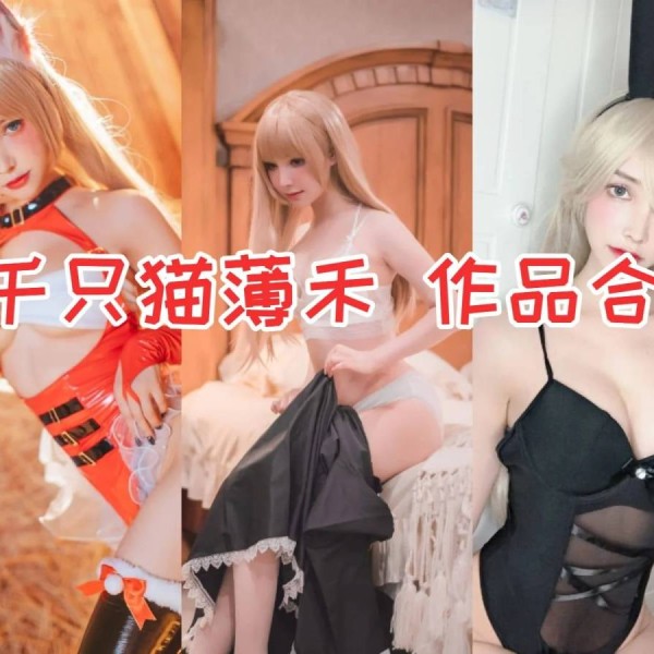 「一千只猫薄禾」21套 COS作品写真合集[持续更新]，颜值与才华并存
