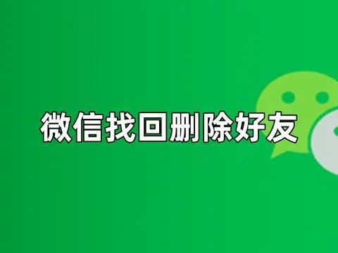 微信好友删除怎么找回 (How to Retrieve Deleted WeChat Friends)