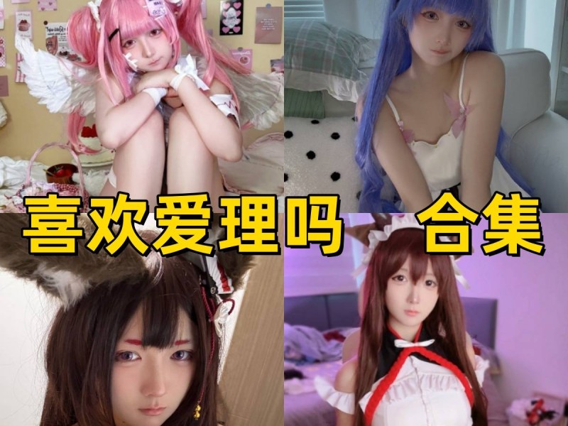 「喜欢爱理吗」15套 COS作品写真合集[持续更新]，三种幻想系角色合集~粉发天使到兽耳巫女全收录