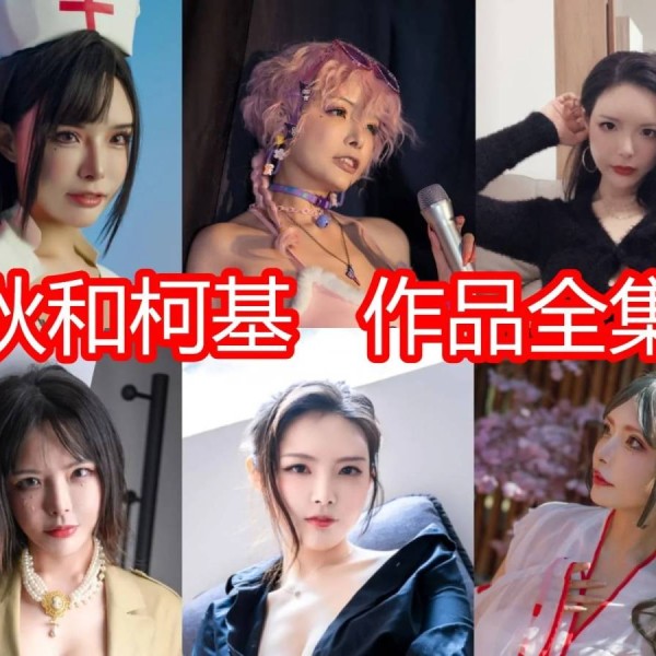 「秋和柯基」133套COS作品写真合集[持续更新]，萌萌哒小姐姐颠覆你的世界！