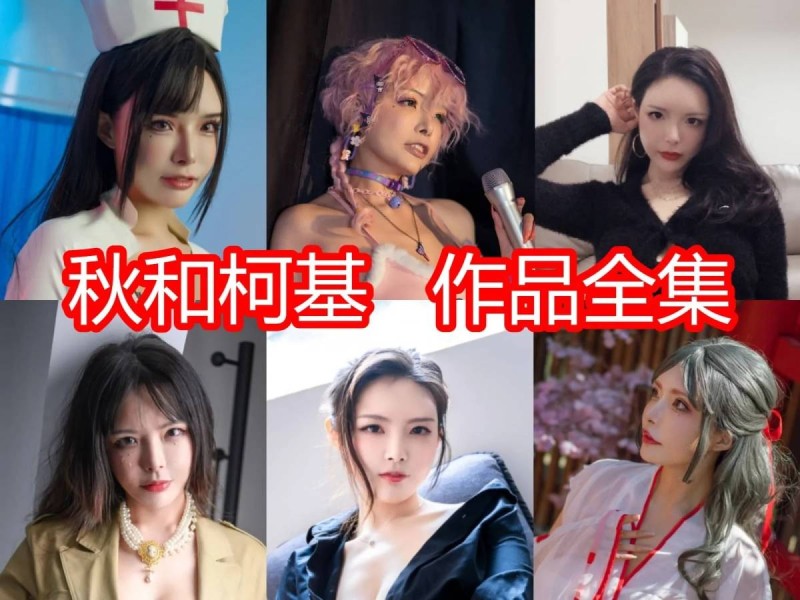 「秋和柯基」133套COS作品写真合集[持续更新]，萌萌哒小姐姐颠覆你的世界！