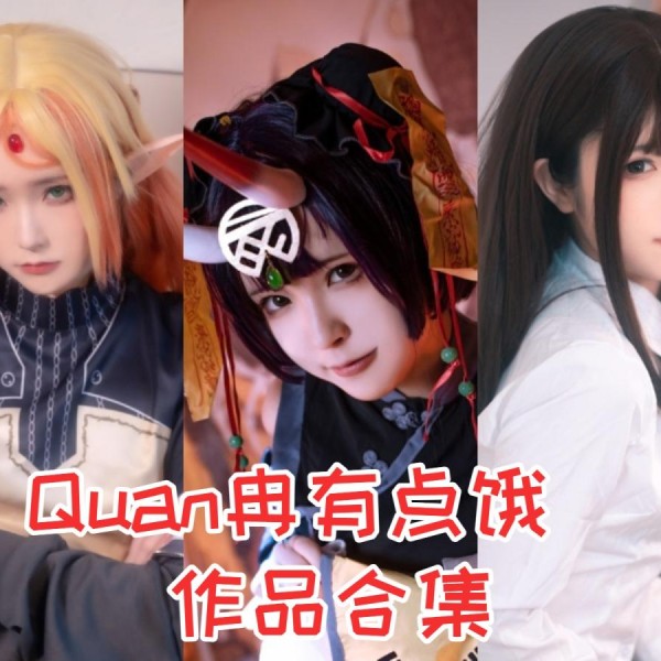 「Quan冉有点饿」41套 COS作品写真合集[持续更新],穿越时光的文化使者，传统与现代的完美融合！