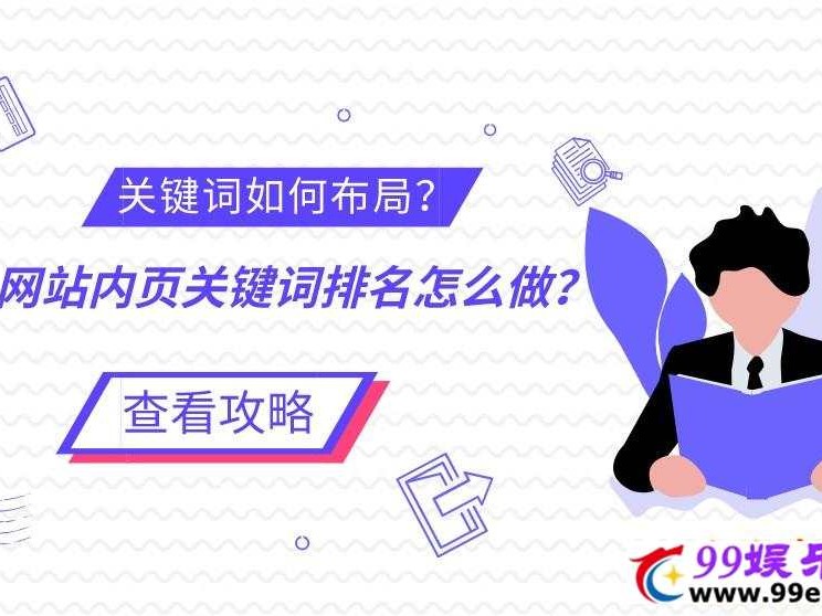 如何提高网站关键词排名（怎么提高seo关键词排名）