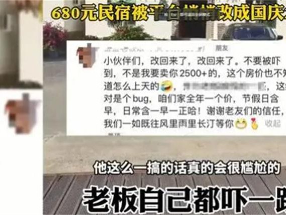 680元民宿被平台私自将价格调成2780元 老板懵了
