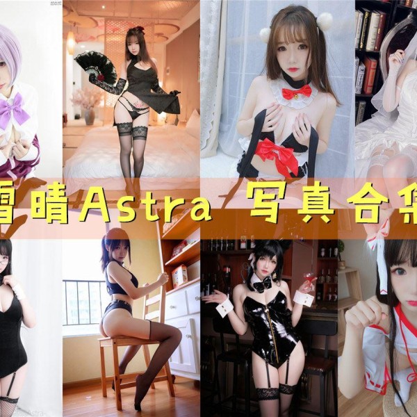 「雪晴Astra」97套 COS作品写真合集[持续更新]，二次元明星的独特魅力