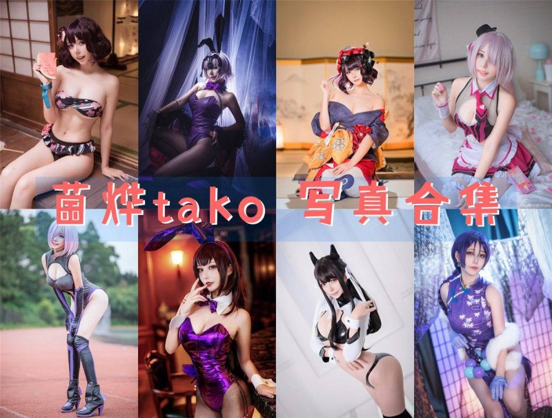 「菌烨tako」38套 COS作品写真合集[持续更新],这样的绝美容颜加魔鬼身材你爱了吗？