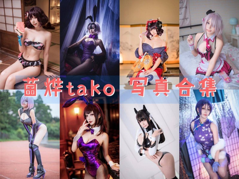「菌烨tako」38套 COS作品写真合集[持续更新],这样的绝美容颜加魔鬼身材你爱了吗？