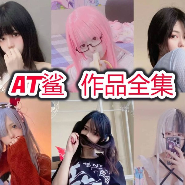 「AT鲨」95套 COS作品写真合集[持续更新]，独特魅力的颜值博主的时尚风潮！